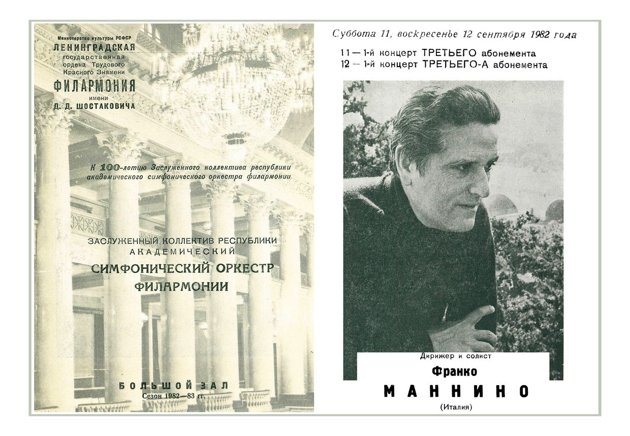 Симфонический концерт
Дирижер – Франко Маннино (Италия)